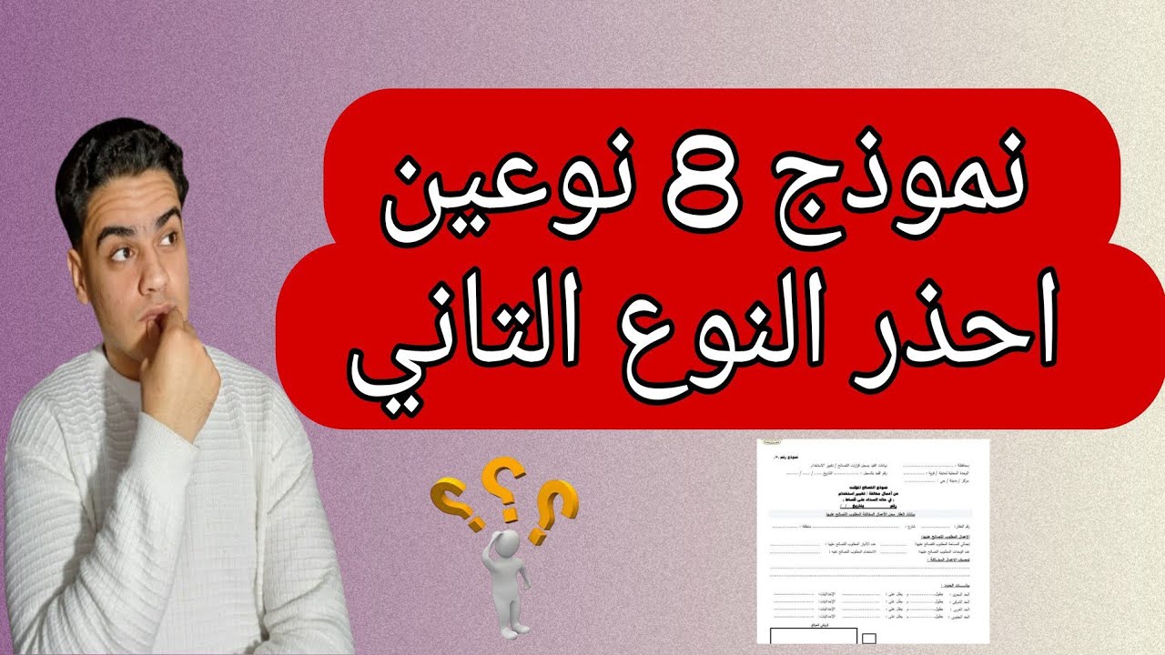 نموذج 8: الفرق بين نموذج 8 موافقه  ونموج 8 بالرفض  التصالح وتحذير هام بشأن النوع الثاني!