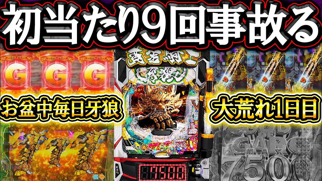 【e牙狼12黄金騎士極限】初当たり９回獲得！お盆毎日牙狼打ったらどうなる？１日目【牙狼12】【パチンコ】【LT機】