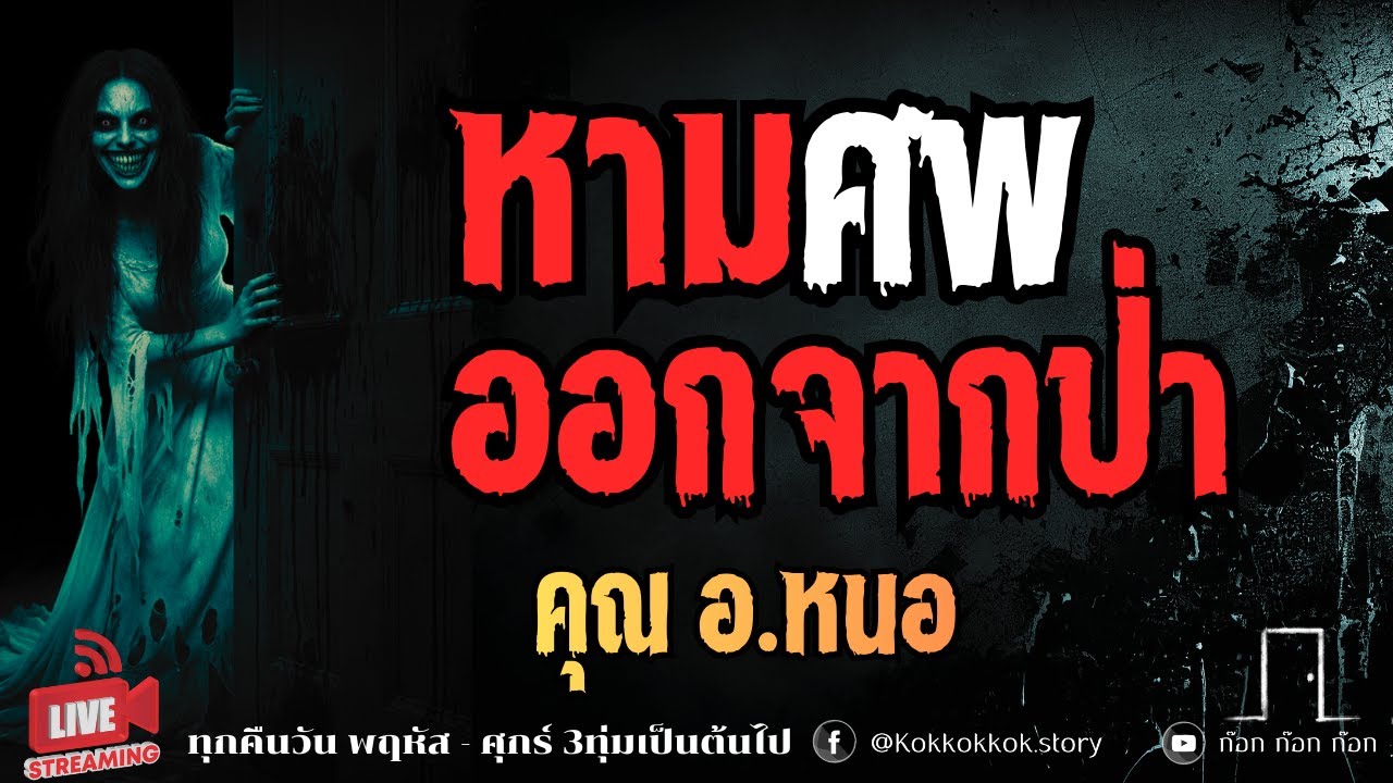 หามศพออกจากป่า - คุณ อ.หนอ  22/01/69  ก๊อก ก๊อก ก๊อก ((ล็อคประตู เล่าเรื่องผี))