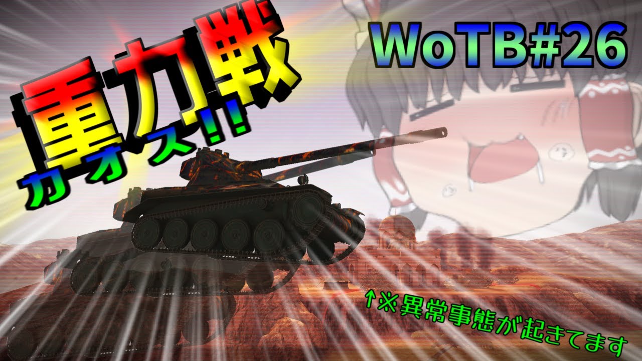 【WoTB/重力】重力戦のオアシスでは異変が起きていたようです#26