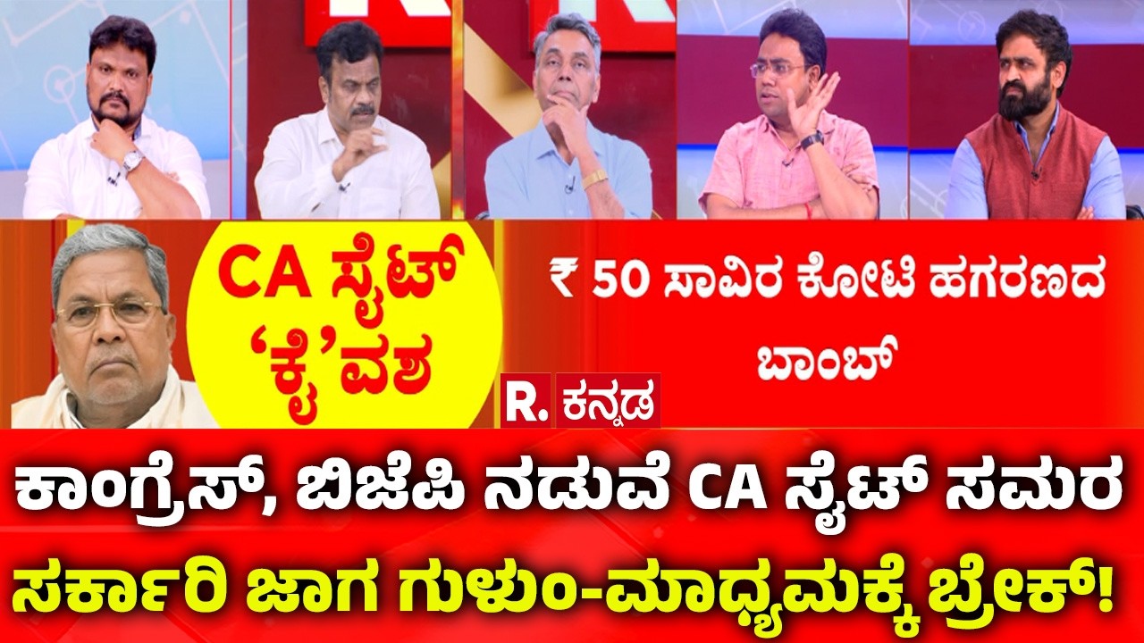 Mahabharata: ಕಾಂಗ್ರೆಸ್​, ಬಿಜೆಪಿ ನಡುವೆ CA ಸೈಟ್ ಸಮರ: ಸರ್ಕಾರಿ ಜಾಗ ಗುಳುಂ- ಮಾಧ್ಯಮಕ್ಕೆ ಬ್ರೇಕ್!  | Congress