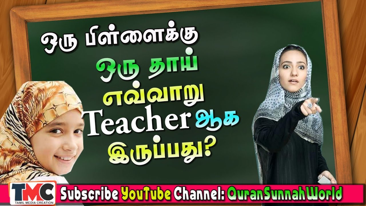 ஒரு பிள்ளைக்கு ஒரு தாய் எவ்வாறு டீச்சராக (Teacher) இருப்பது?