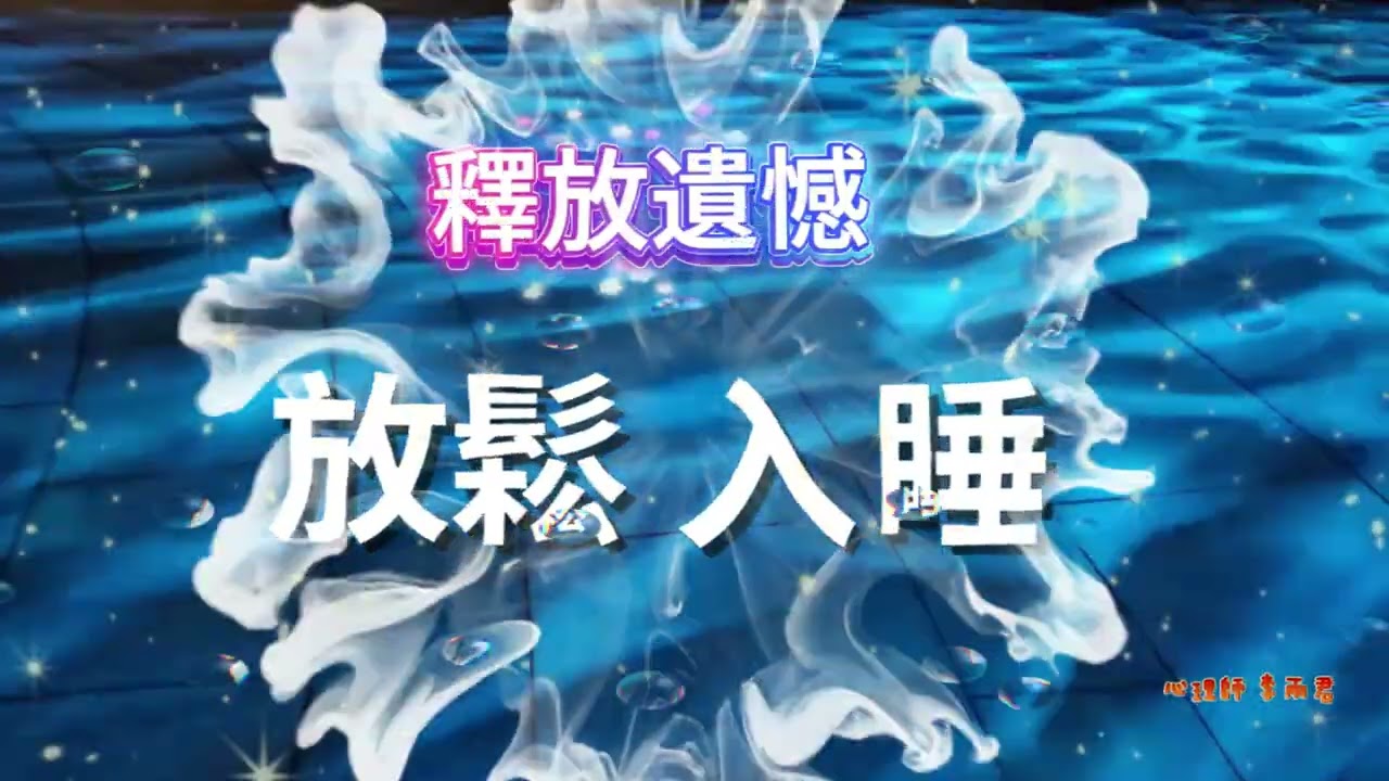 睡前默想【與遺憾心靈對話】EP2-7 Mindfulness meditation ｜釋放遺憾｜安舒睡眠｜身體清理修復｜能量療癒｜靈性提升