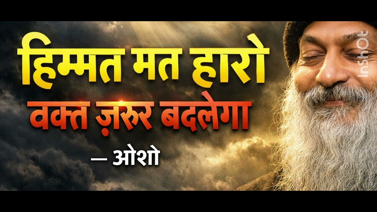 हिम्मत मत हारो वक़्त जरूर बदलेगा। Osho thought, Motivational quotes .
