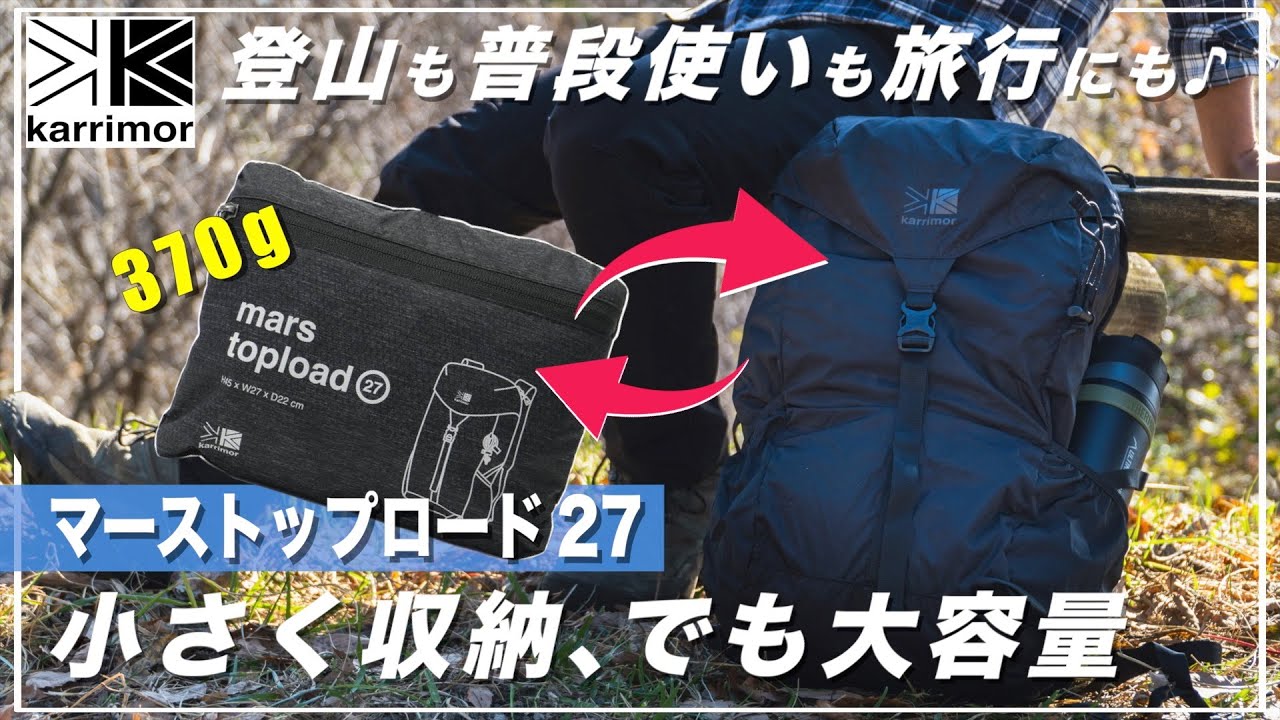 【カリマー マーストップロード27】軽いのに丈夫で小さく折り畳めるリュック