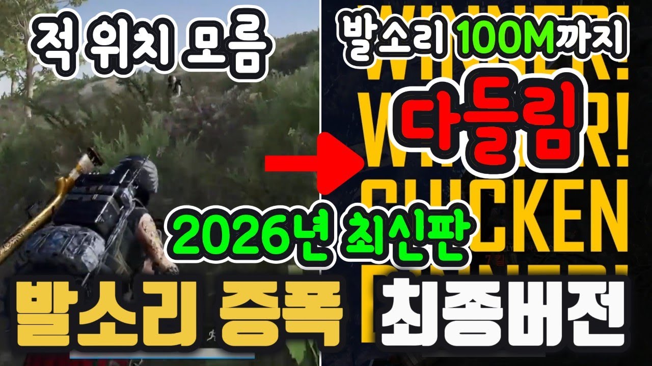 2026년 최신 배틀그라운드 사운드 설정 [발소리증폭]