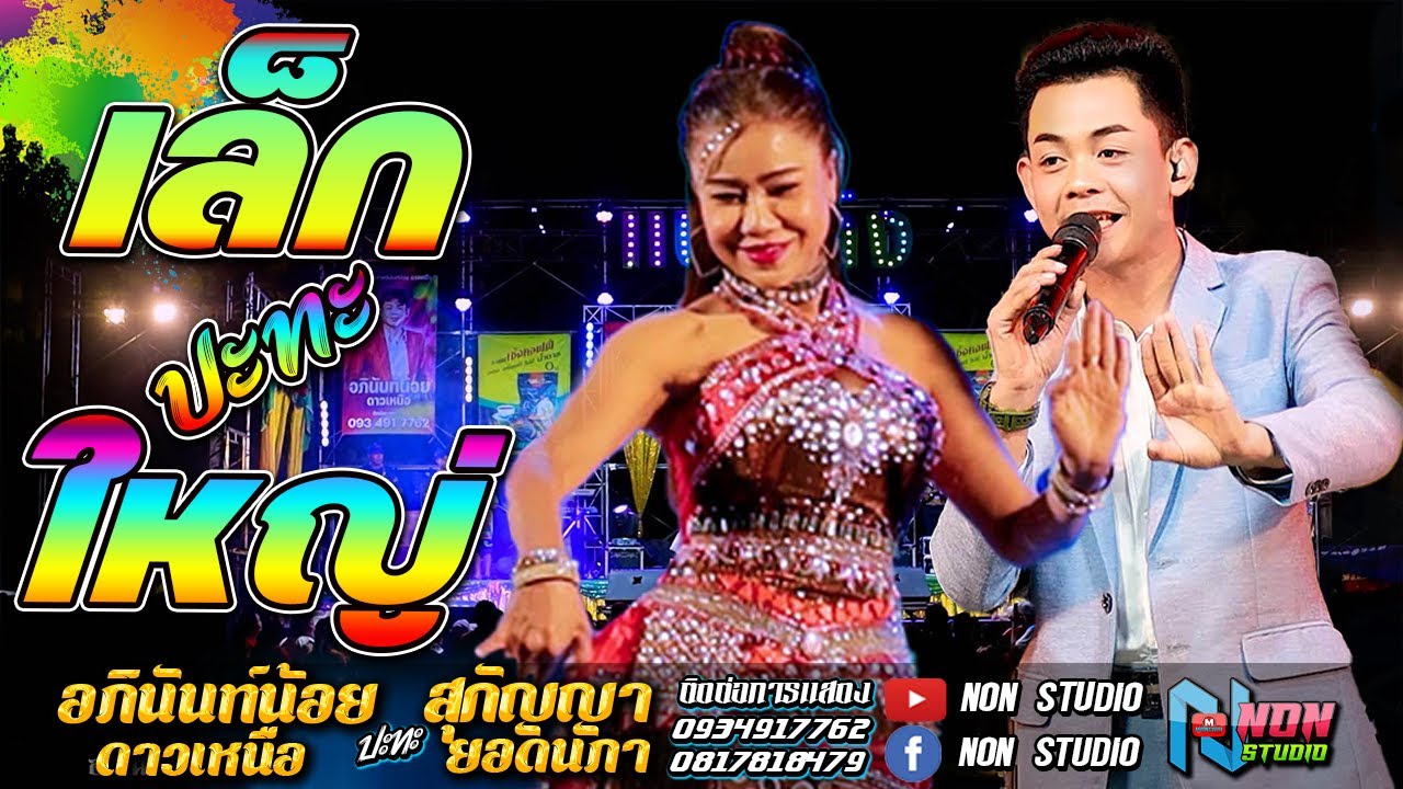 บ่าวรุ่นน้อง # บ่าวอภินันท์น้อย ดาวเหนือ x สุกัญญา ยอดนภา ! ลำประยุกต์หลากสไตล์