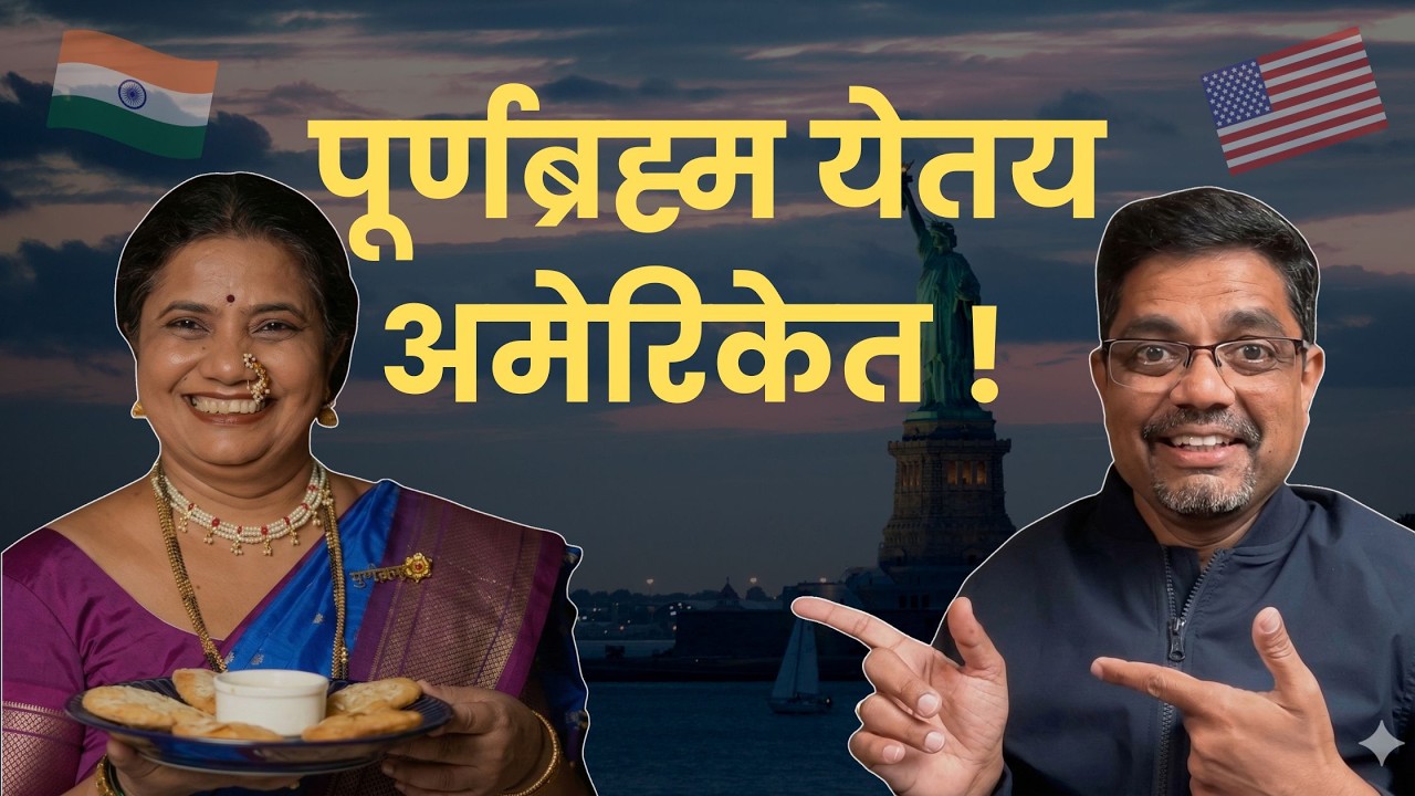 अस्सल महाराष्ट्रीयन जेवणाने जिंकलं जग 🚩 Jayanti Kathale Of Purnabrahma | American Bhau Podcast