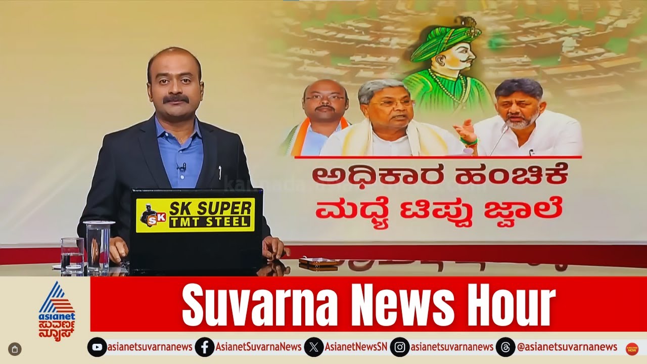 LIVE: ಬೆಳಗಾವಿ ಅಧಿವೇಶನದಲ್ಲೂ ಜೋರಾಯ್ತು ಕುರ್ಚಿ ಕಿಚ್ಚು! | Yathindra Siddaramaiah | Suvarna News Hour Full