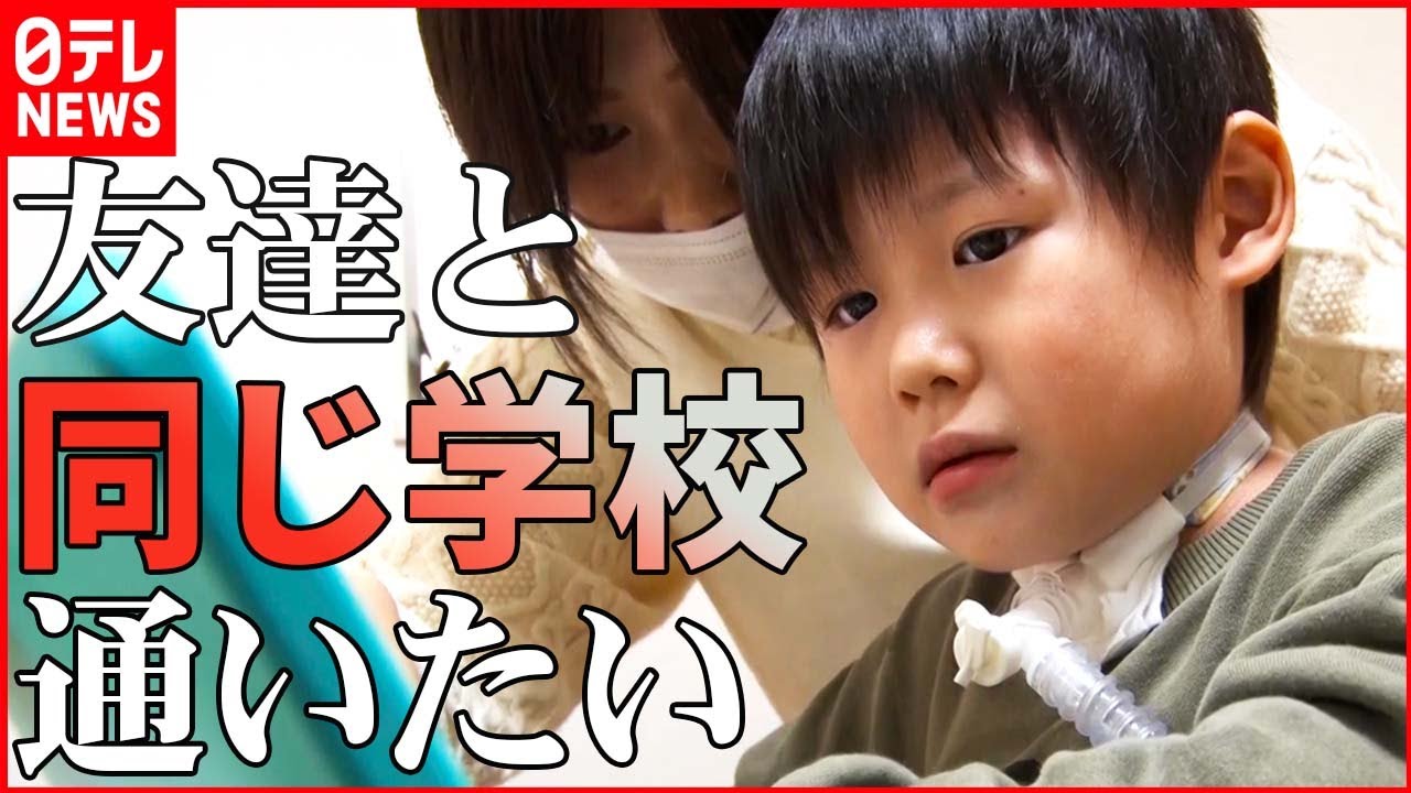 【医療的ケア児】難病と闘う６歳男の子「友だちと同じ小学校に通いたい」小さな夢に市は難色…社会の受け入れ態勢の現状とは　NNNセレクション