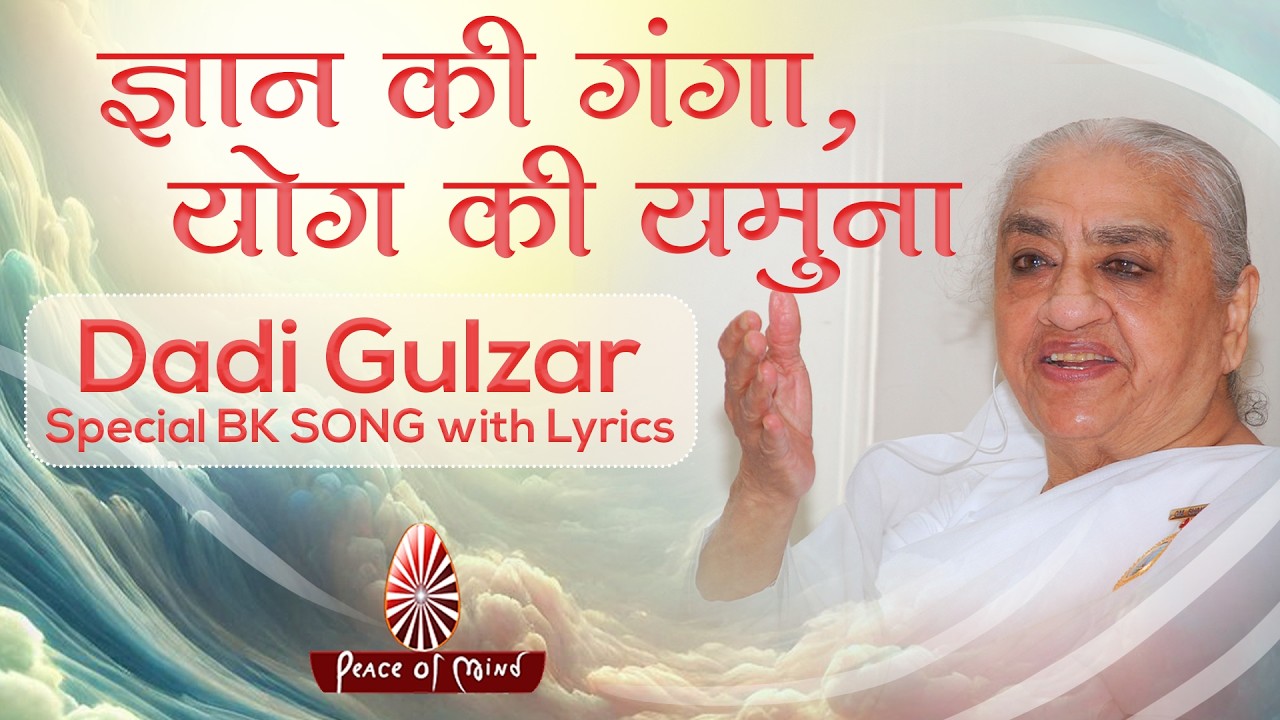 Gyaan Ki Ganga Yog Ki Yamuna | BK Song Lyrics | Remembering Dadi Gulzar | Smriti Diwas 11 March 🌸