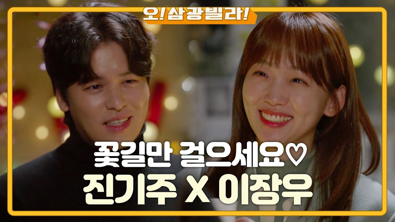 [몰아보기] 이제는 서로가 없으면 안되는 존재! 이장우x진기주 모음.zip [오! 삼광빌라!]