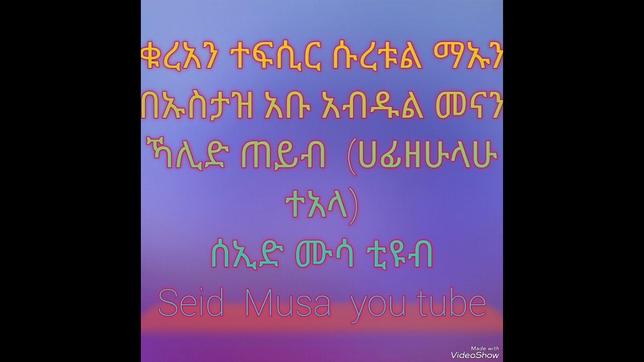 Title ቁረአን ተፍሲር ሱረቱል ማኡን