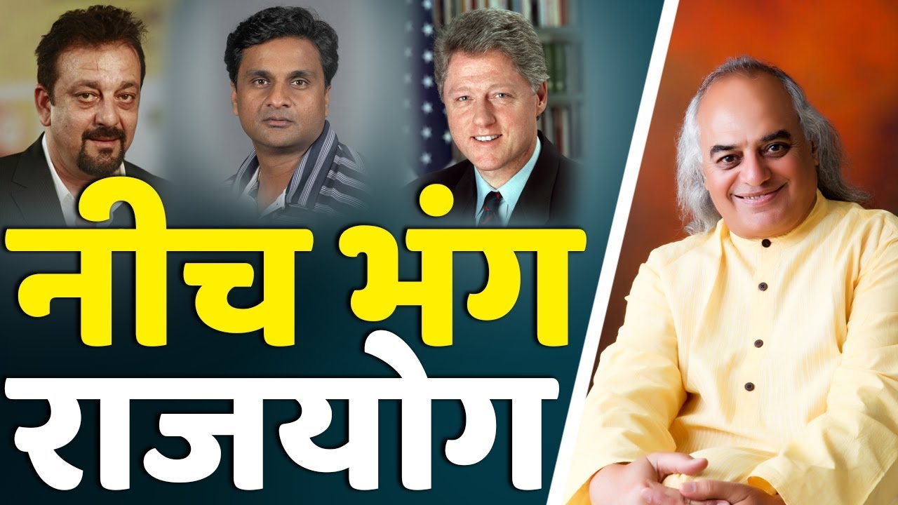 नीच भंग राजयोग || Pt. Ajai Bhambi || #BillClinton #SanjayDutt #SriNath