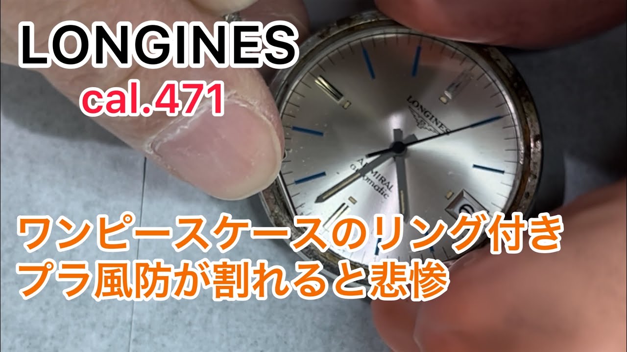 LONGINES cal.471 ★ If the plastic windshield of the one-piece case cracks, it's disastrous.