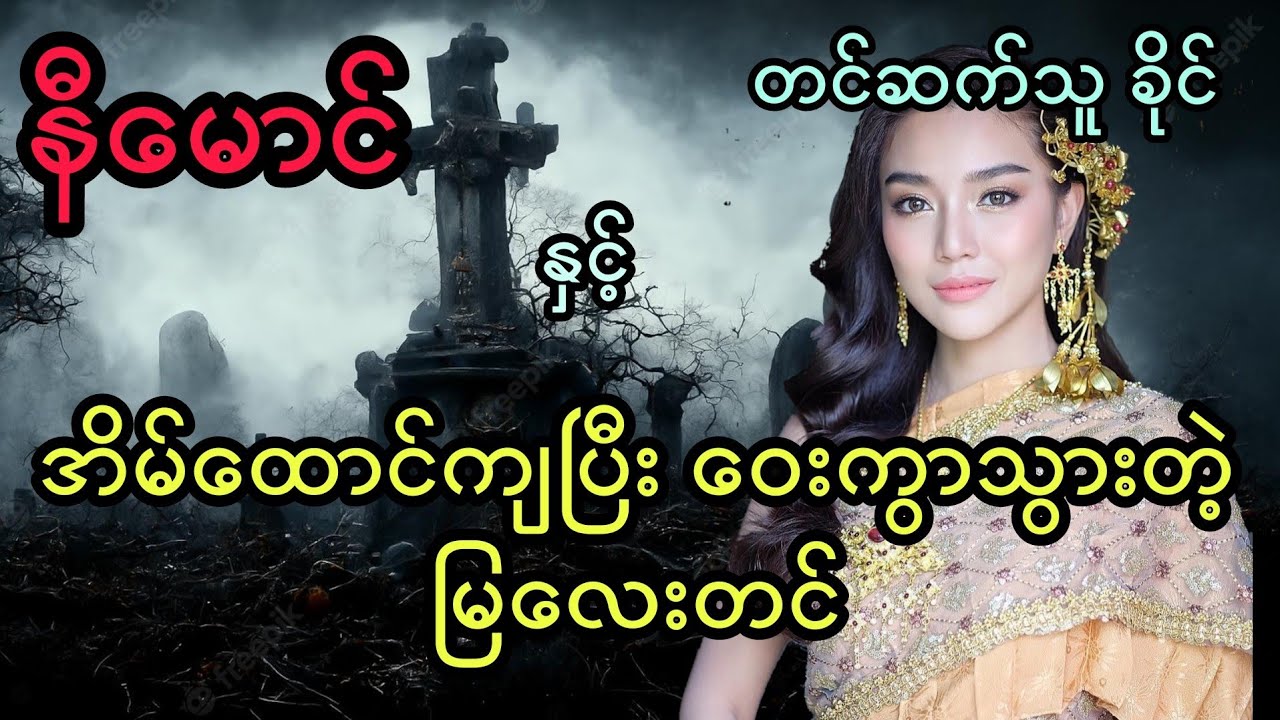 နီမောင် နှင့် အိမ်ထောင်ကျပြီး ဝေးကွာသွားတဲ့ မြလေးတင် (အစအဆုံး)
