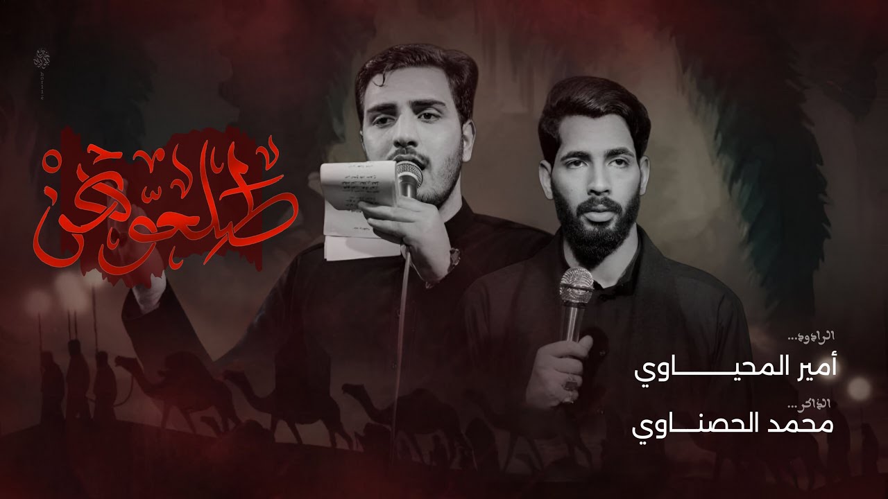 طلعوهن | الملا امير المحياوي | الذاكر محمد الحصناوي | مجلس عزاء ليالي شهادة السيدة خديجة 1446هـ