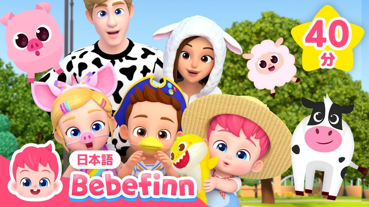 わたしはだれでしょう？どうぶつあててみよう！🐥🐷 | 動物の歌★人気曲メドレー | まきばのうた、どうぶつあてっこゲーム、ベイビーシャーク ほか | べべフィン Bebefinn - 子どもの歌