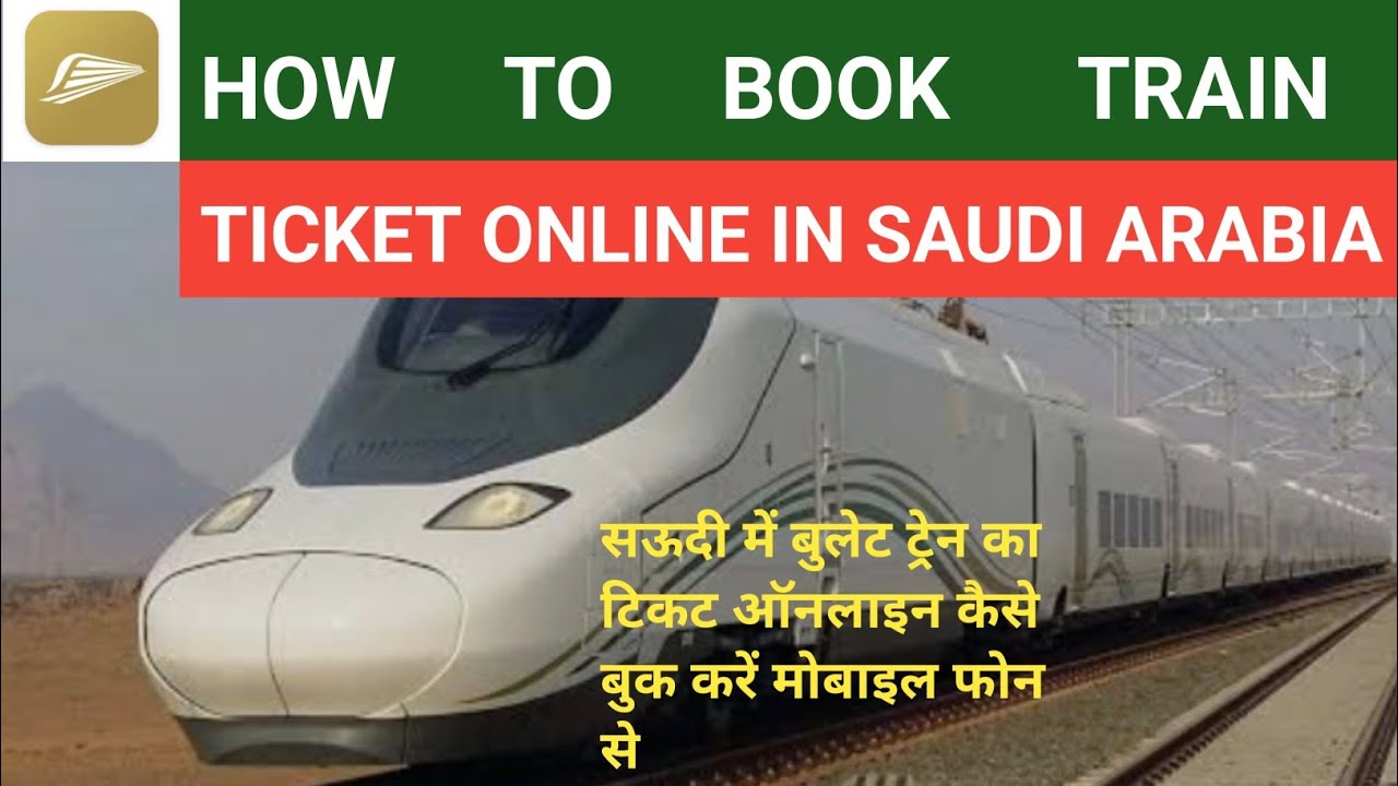 Saudi Arabia me Train Ticket Kaise | Book Kare | How to Booking Train ticket in Saudi Arabia