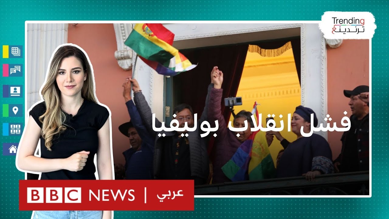 قائد محاولة الانقلاب في بوليفيا يكشف سبب فشله