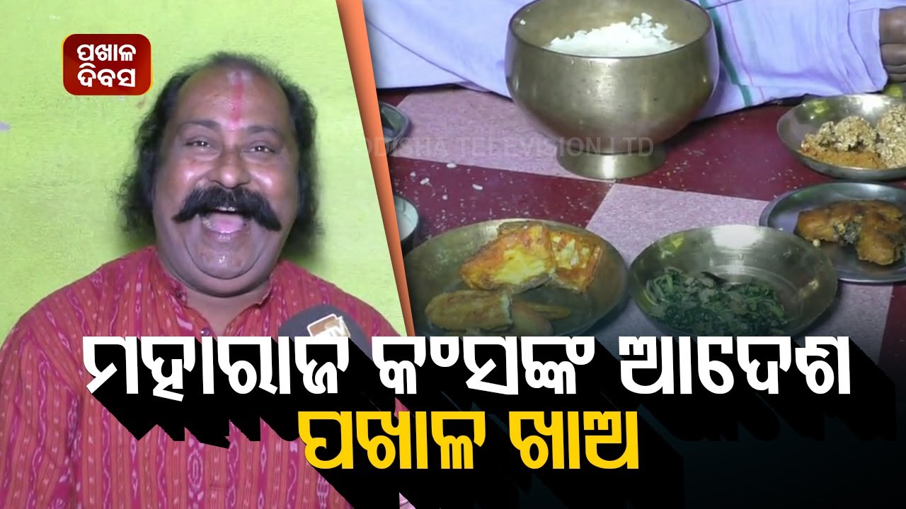Bargarh Dhanu Yatra Kansa Speaks On Pakhala On Occasion Of Pakhala Diwas