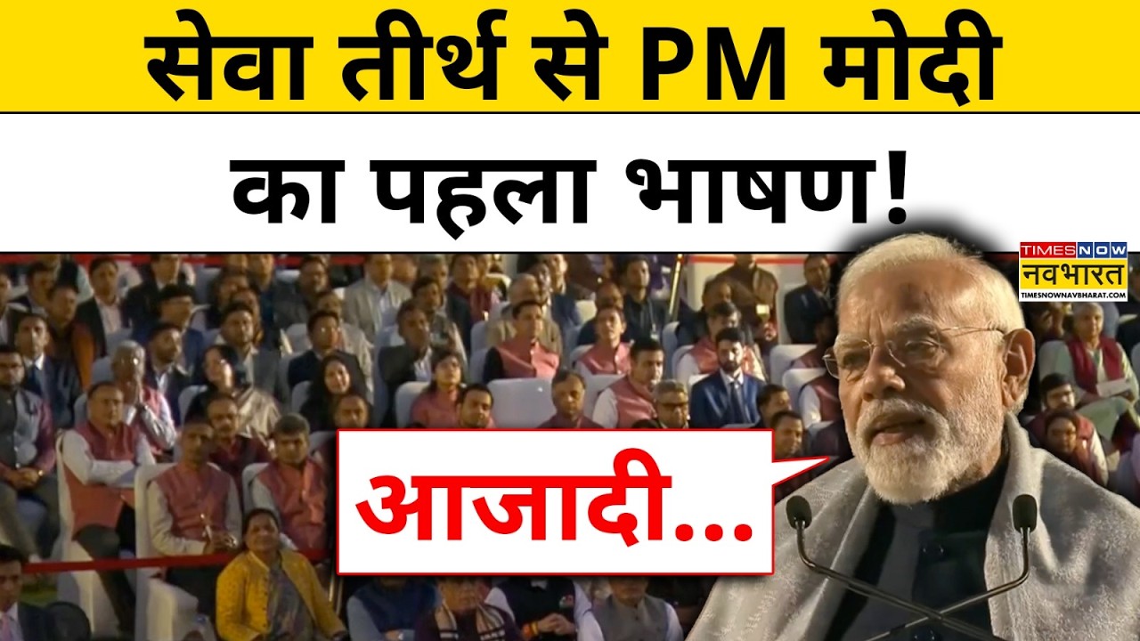 PM Modi का Seva Teerth से ऐतिहासिक भाषण, नई इमारत को लेकर क्या कहा?| PM Modi Speech | Hindi News