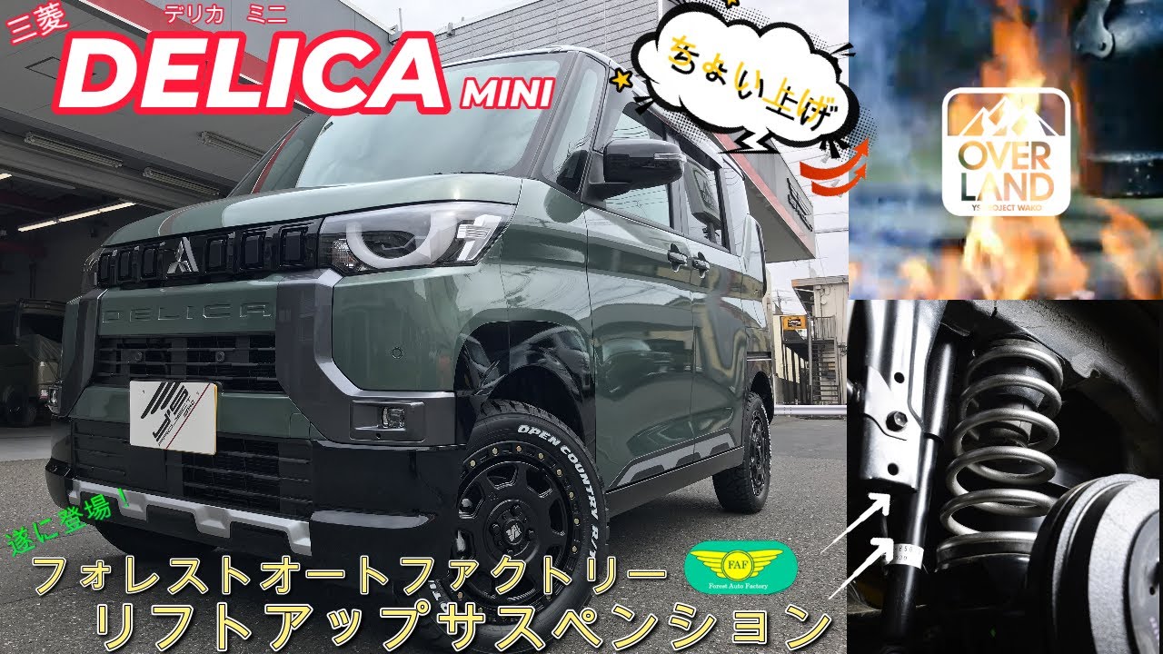 【デリカミニ】遂に登場！フォレストオートファクトリーのリフトアップサスペンションで“デリカMINI”をチョイ上げリフトアップ！【FAF】