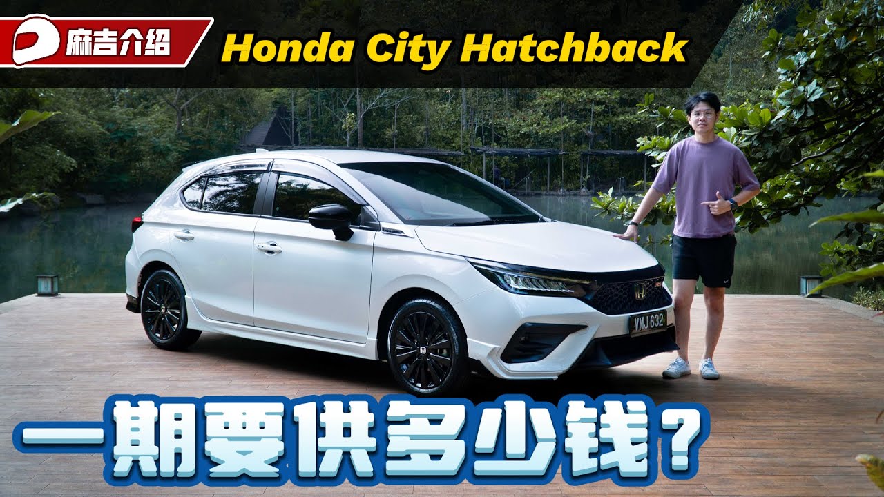 2024 Honda City Hatchback 买车贴士：月薪RM 4,000买得到它吗？空间、油耗、配备全面分析！（养车小贴士）｜automachi.com 马来西亚试车频道