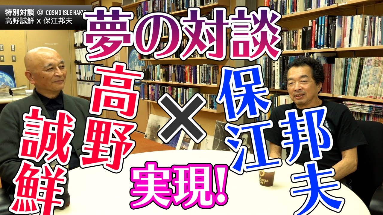 特別対談 vol.2 高野誠鮮×保江邦夫 前編