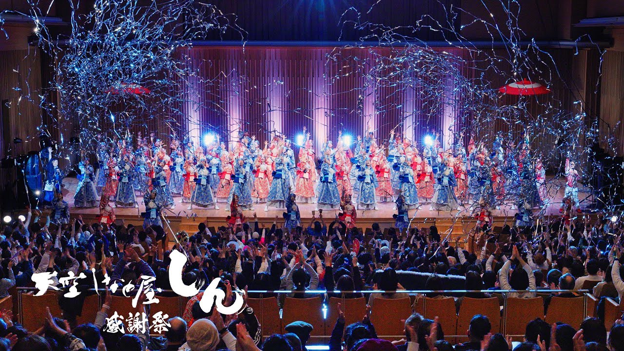 天空しなと屋 しん 感謝祭 Grand Finale『KIRIN／グスージサビラ〜いのちのまつり〜』
