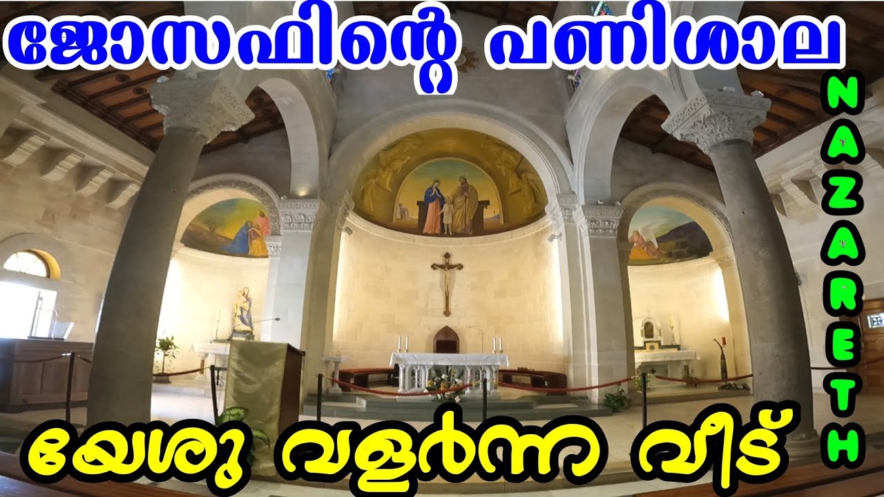 യേശു വളര്‍ന്ന വീടും, ജോസഫിന്റെ പണിശാലയും പള്ളിയും/St. Joseph's Church Nazareth/@sanjovlogs2020/V160