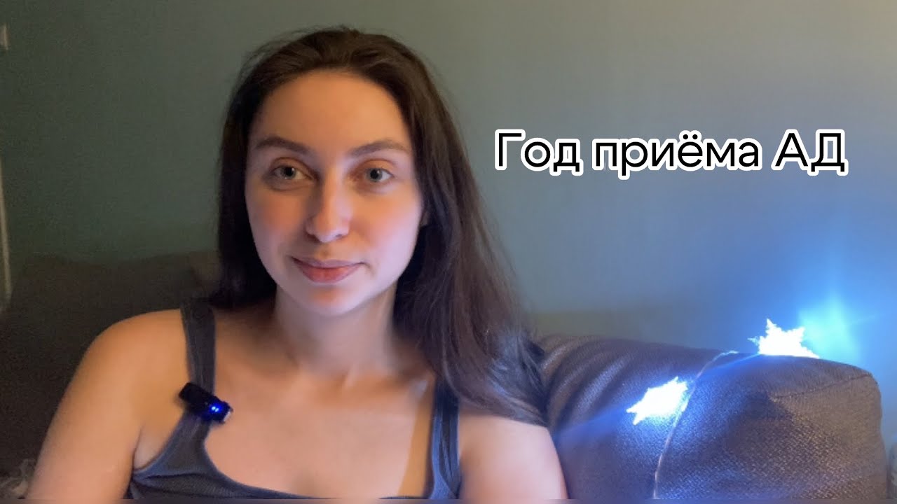 Год приёма антидепрессантов | Мой опыт