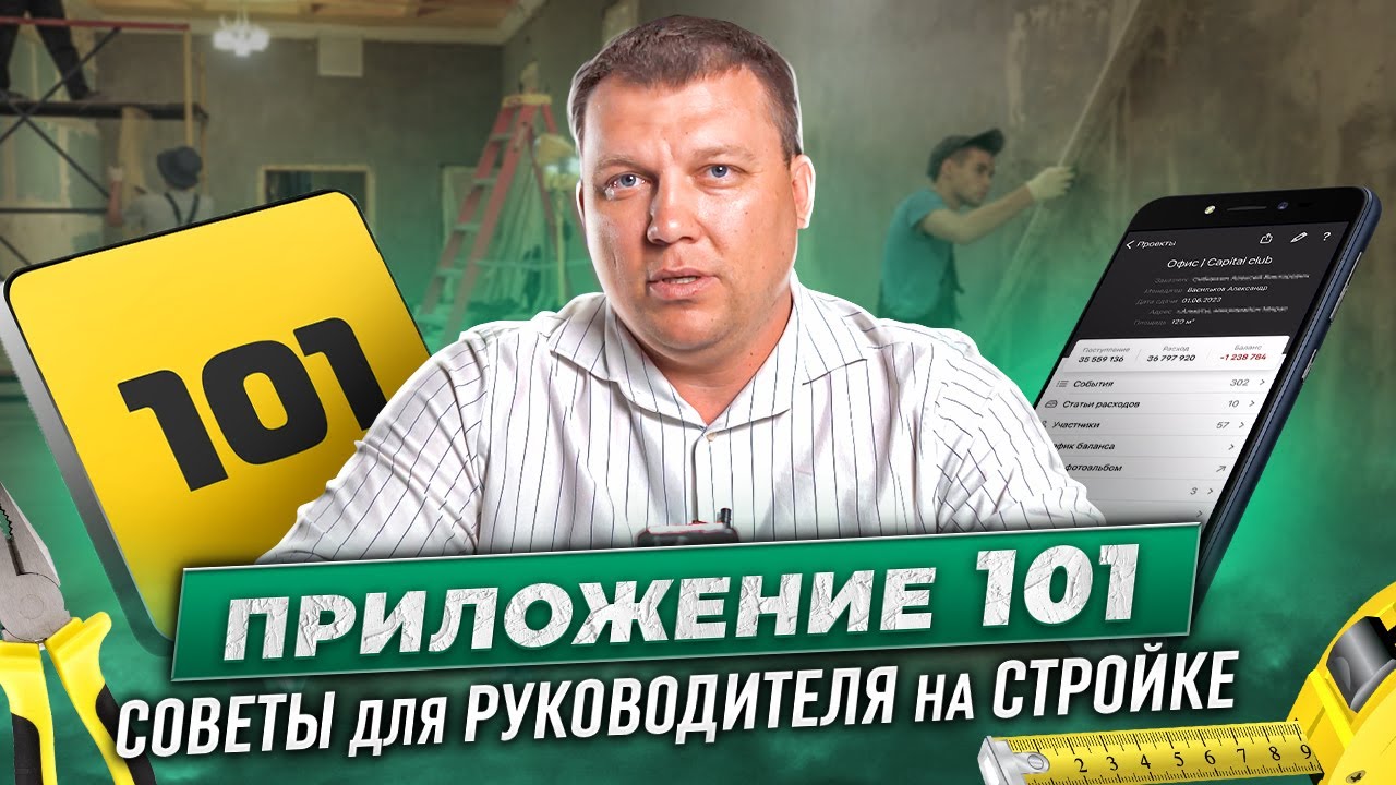 СОВЕТЫ ДЛЯ РУКОВОДИТЕЛЯ НА СТРОЙКЕ❗ПРИЛОЖЕНИЕ 101 GROUP📱