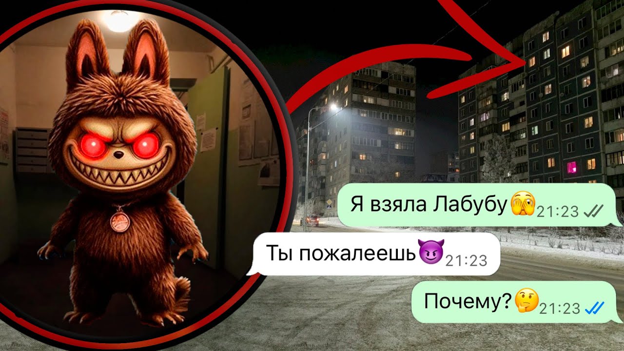 ночью Лабубу пришёл за мной