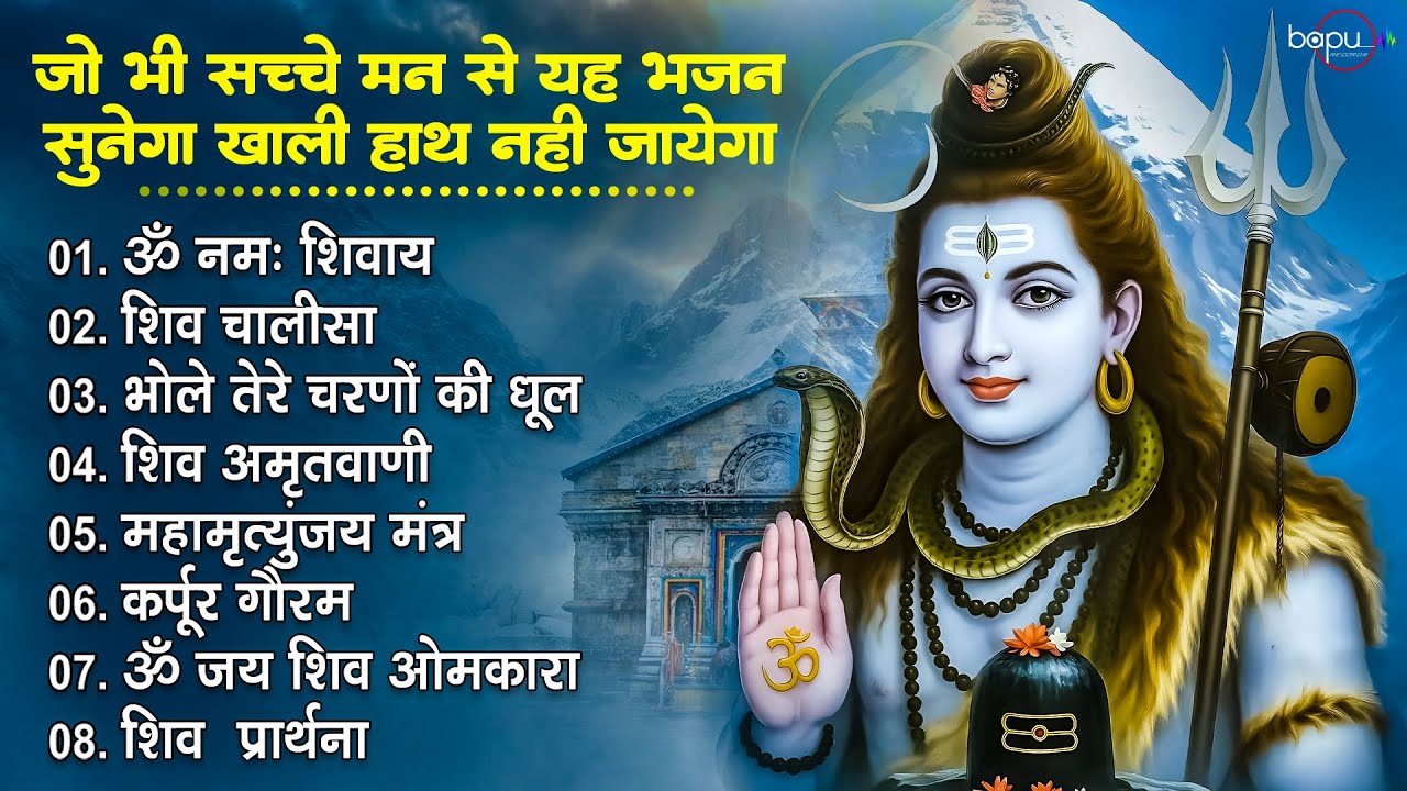 जो भी सच्चे मन से यह भजन सुनेगा खाली हाथ नहीं जायेगा | Om Namah Shivaya | Shiv Bhajan
