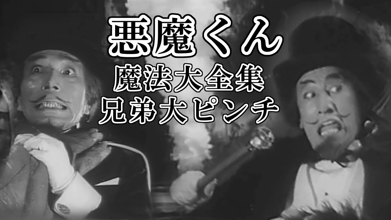 【悪魔くん（実写）012】魔法大全集と　メフィスト兄弟の大ピンチ【メフィスト研究 ④】1966年/10
