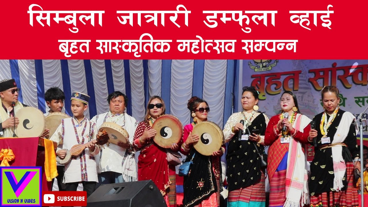 सिम्बुला जात्रारी डम्फ़ुला व्हाई। बृहत सास्कृतिक कार्यक्रम सम्पन्न। Swayambhu Jatra | Temal Jatra