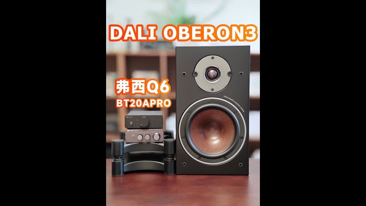 穷哥们HIFI套装：达尼博睿3+弗西Q6、BT20APRO #无源音箱 #音箱 #音响 #数码科技 #好物推荐🔥