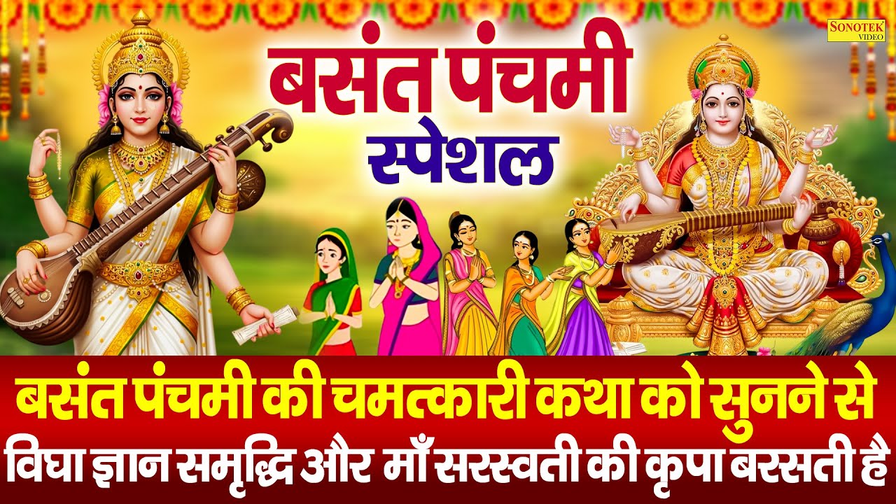 बसंत पंचमी स्पेशल : बसंत पंचमी कथा | Basant Panchami Katha | Ds pal | Basant Panchami Ki Kahani 2026