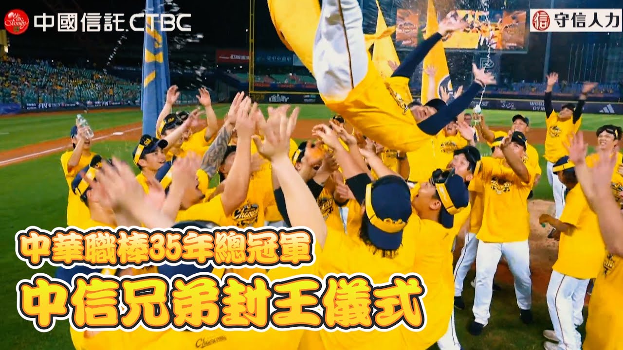 【2024爪嗨賴】10/25 中信兄弟封王儀式完整版｜CTBC Brothers 中信兄弟