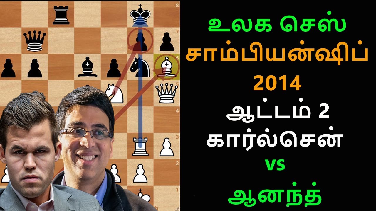 Carlsen vs Anand ,World chess championship 2014 game 2,Tamil chess channel, chess games in tamil