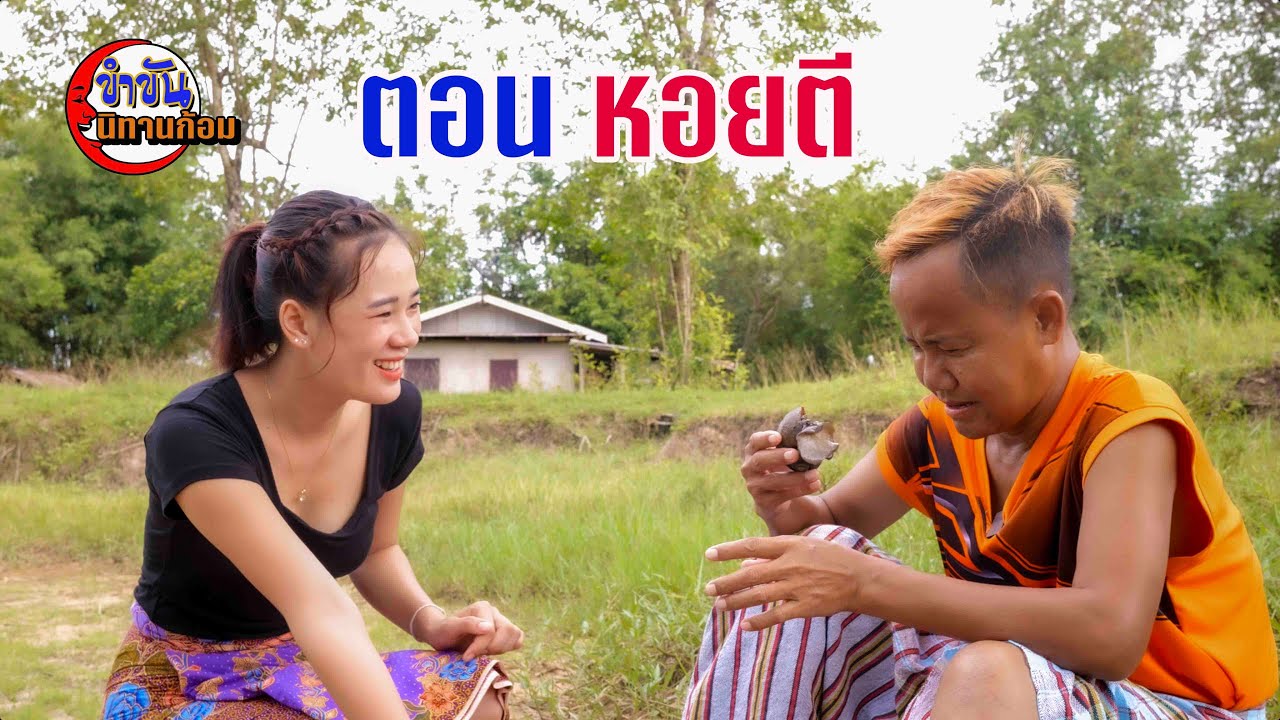 ตอน หอยตี#ตลกสั้นพี่อ้ายน้องเมีย#นิทานก้อม#สายัณห์ วันรุ่ง