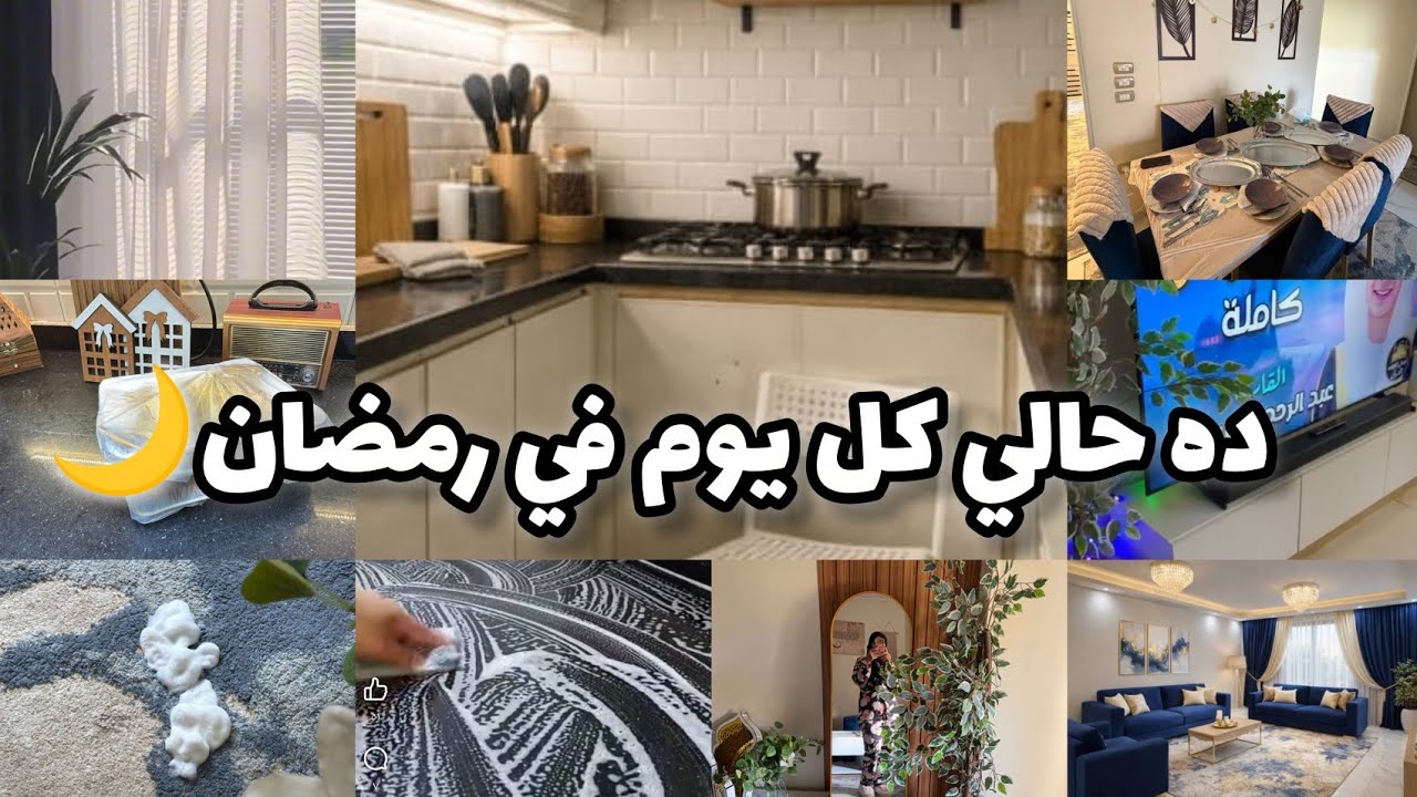 ده حالي كل يوم قبل وبعد الفطار🌙📿معركة المطبخ وترتيب البيت 🫧🧼🧴في رمضان#اكسبلور #بيت_ديدا 