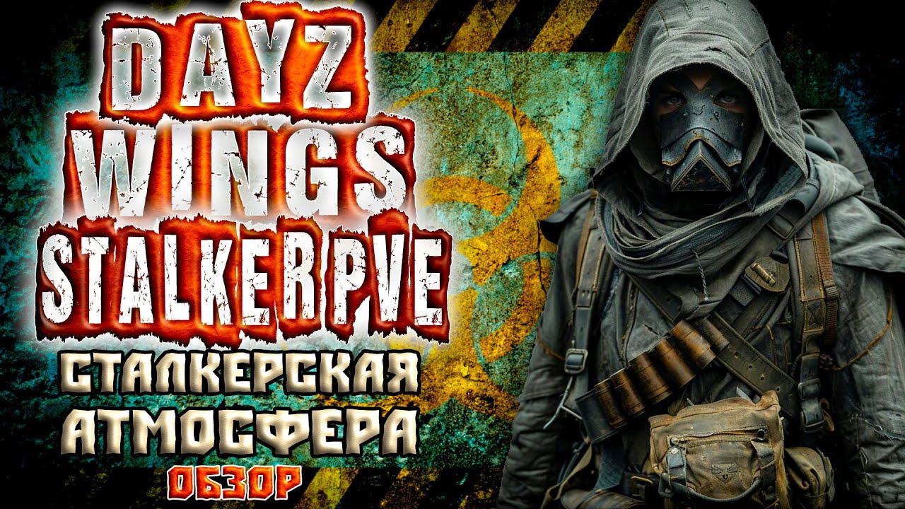 DayZ PVE ОБЗОР ПВЕ STALKER СЕРВЕРА WINGS - АТМОСФЕРА СТАЛКЕРА