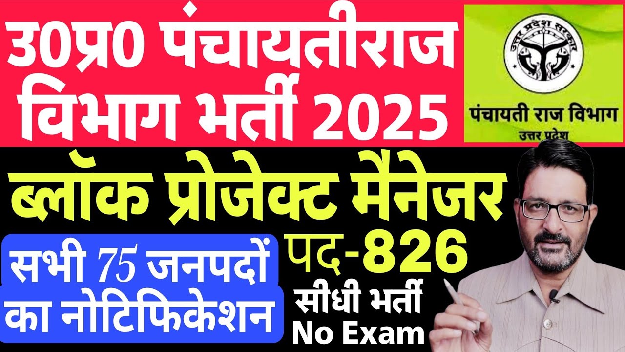 UP पंचायती राज विभाग संविदा भर्ती 2025 | UP Block Project Manager Vacancy | Panchayat Raj BPM Bharti