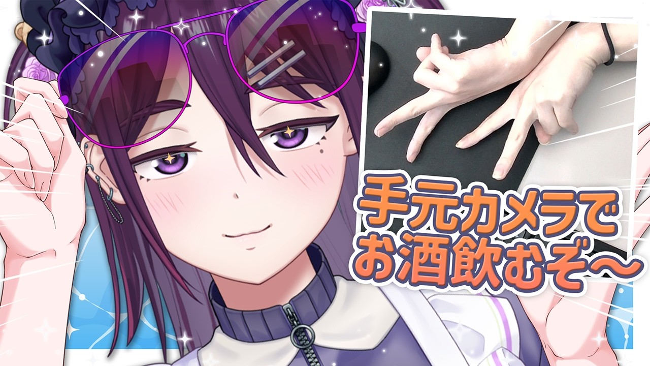 【 手元カメラあり / 初コメ歓迎! 】土曜日だ！ぽしゃけ飲むぞ～～！！【 中性声 / 進藤あすか / 男の娘 】