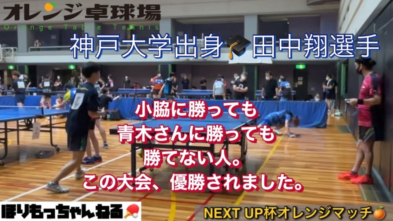 [卓球]NEXT UP杯オレンジマッチ🍊VS田中翔選手