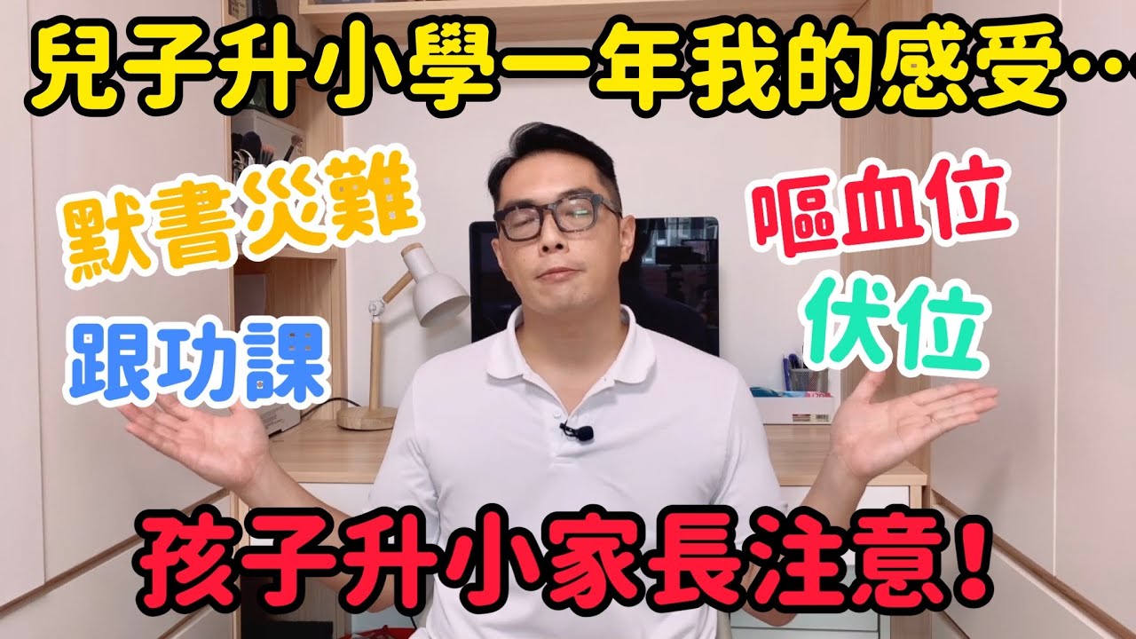 準升小家長注意｜孩子升小學家長適應、伏位、嘔血位