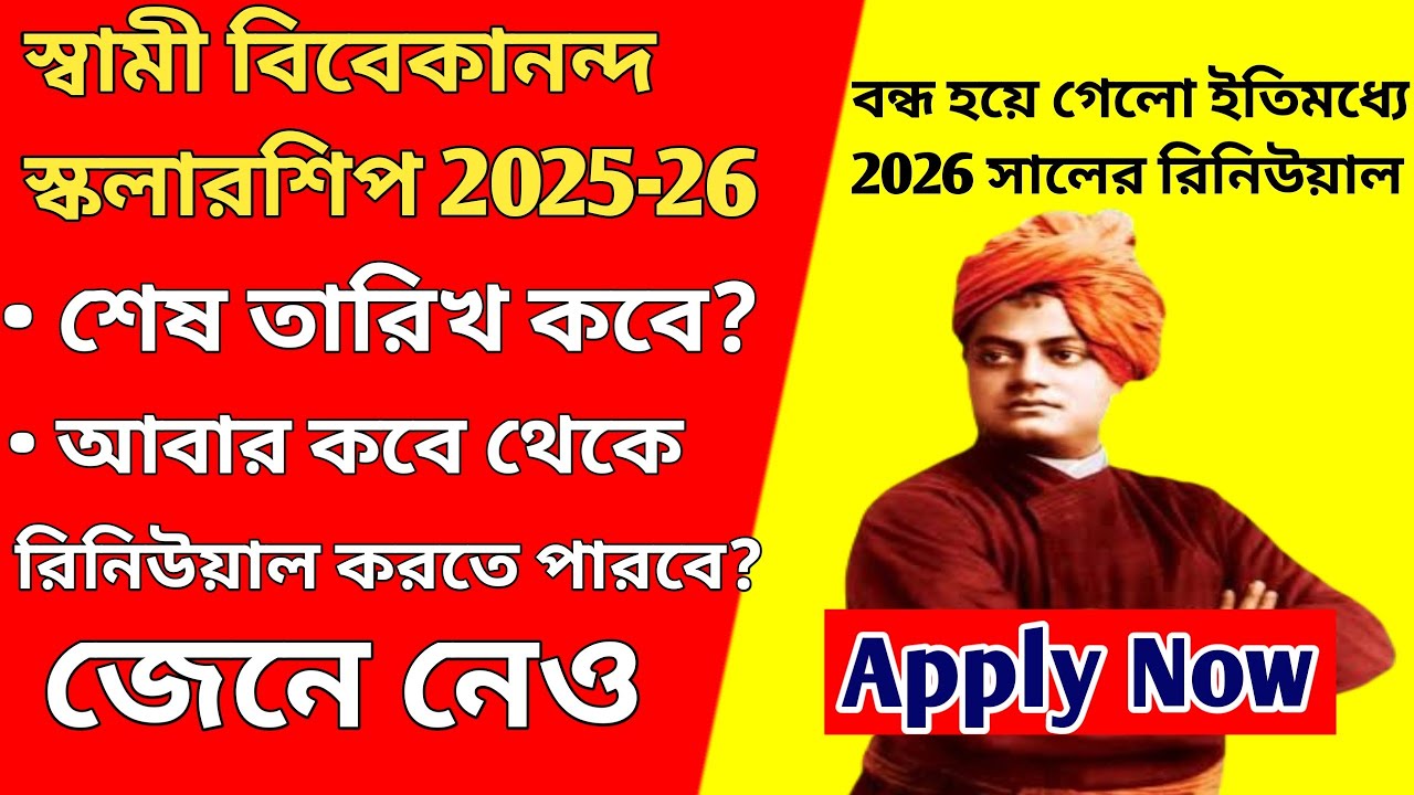 Swami Vivekananda Scholarship 2025-26 last date | svmcm scholarship last date | svmcm renewal date