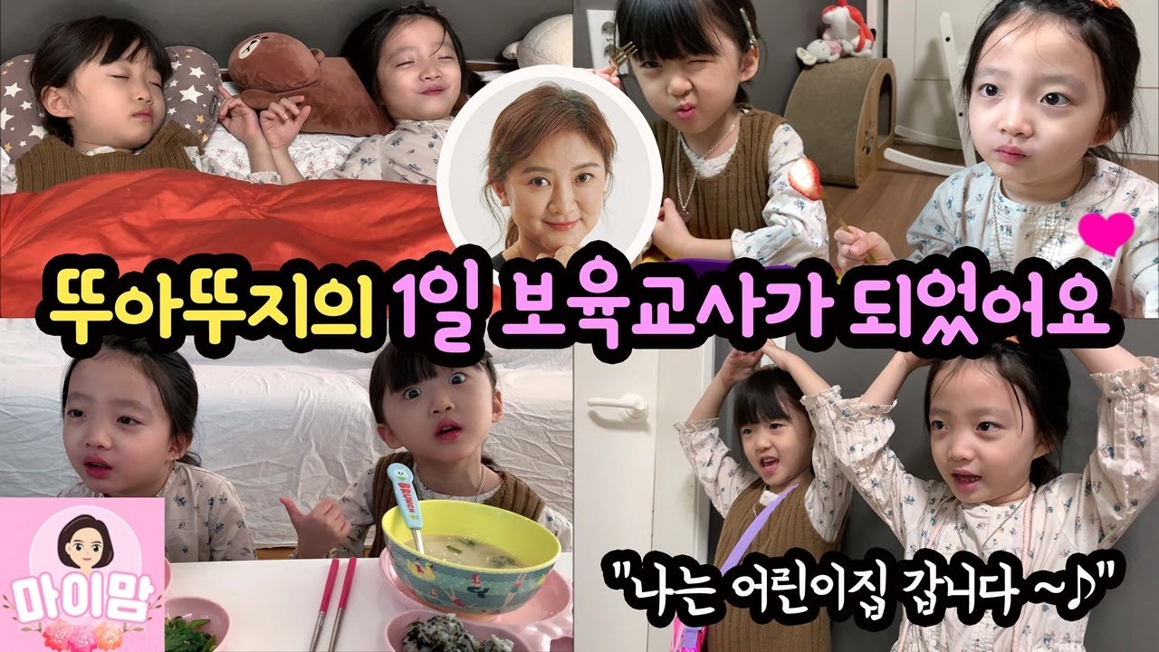 마이맘이 뚜아뚜지 1일 보육교사가 되었어요 (뚜아뚜지 방에서 노래, 율동, 먹방까지 하루 일상 공개) 마이맘 TV